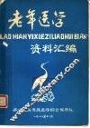 老年医学资料汇编 封面