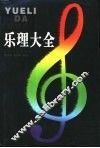 乐理大全 封面