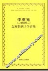 怎样教孩子学音乐 封面