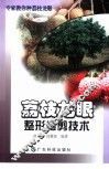 荔枝龙眼整形修剪技术 封面