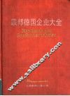 联邦德国企业大全  1988 封面
