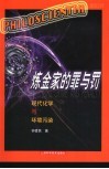 炼金家的罪与罚  现代化学与环境污染 封面