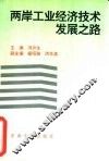 两岸工业经济技术发展之路 封面