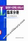 临床操作与思辨能力训练丛书  临床分册 封面