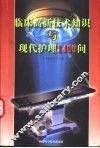 临床高新技术知识与现代护理1400问 封面