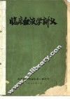 临床血液学讲义  福建省第二、三期血液病学习班用 封面