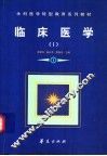 临床医学 I 封面
