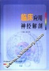 临床应用神经解剖 封面