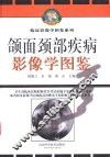 颌面颈部疾病影像学图鉴 封面