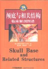 颅底与相关结构临床解剖图谱 封面
