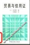 贸易与信用证 封面