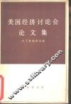 美国经济讨论会论文集 封面