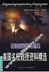 美国名校教授资料精选  出国留学宝典 封面