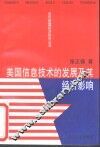 美国信息技术的发展及其经济影响 封面