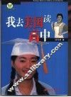 我去美国读高中  长篇纪实文学 封面