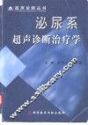 泌尿系超声诊断治疗学 封面