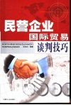 民营企业国际贸易谈判技巧 封面
