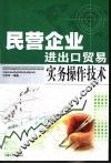 民营企业进出口贸易实务操作技术 封面