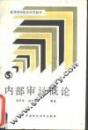 内部审计概论 封面