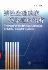 男性生殖系统感染症的治疗 封面