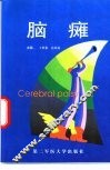 脑瘫 封面