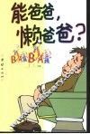 能爸爸，懒爸爸？ 封面