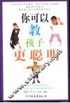 你可以教孩子更聪明 封面