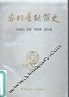农村金融简史 封面