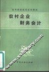 农村企业财务会计 封面