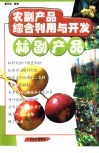 农副产品综合利用与开发  林副产品 封面