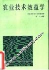 农业技术效益学 封面