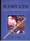 欧美现代文学史 封面