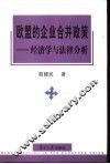 欧盟的企业合并政策  经济学与法律分析 封面