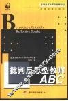 批判反思型教师ABC 封面