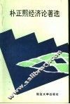 朴正熙经济论著选 封面