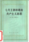 七月王朝时期的共产主义思想 封面