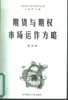 期货与期权市场运作方略 封面