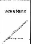 企业财务专题讲座  第1辑 封面