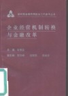 企业经营机制转换与金融改革 封面