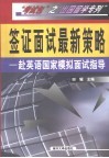 签证面试最新策略  赴英语国家模拟面试指导 封面