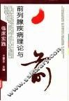 前列腺疾病理论与临床实践 封面