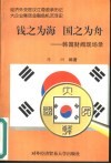 钱之为海  国之为舟  韩国财阀现场录 封面