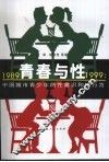 青春与性  1989-1999  中国城市青少年的性意识和性行为 封面