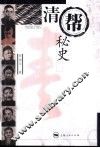 清帮秘史 封面