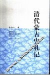 清代蒙古史札记 封面