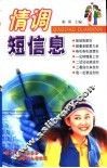 情调短信息 封面