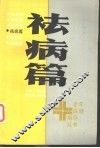 祛病篇 封面