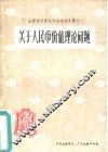 关于人民币的价值理论问题 封面