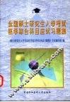 全国硕士研究生入学考试医学综合科目应试习题集