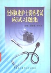 全国执业护士资格考试应试习题集 封面